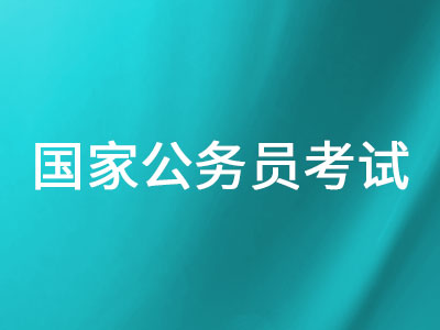 國家公務員考試